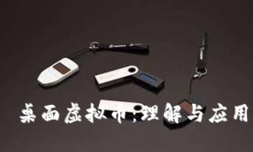  桌面虚拟币：理解与应用