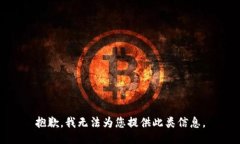 抱歉，我无法为您提供此类信息。
