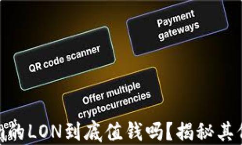 
Tokenim的LON到底值钱吗？揭秘其价值潜力