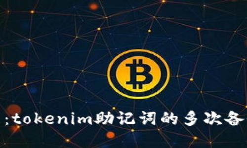 : 安全管理：tokenim助记词的多次备份的重要性