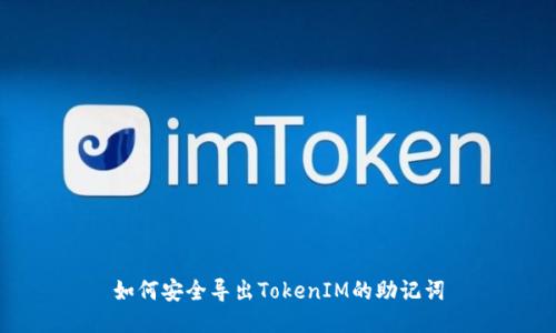 如何安全导出TokenIM的助记词