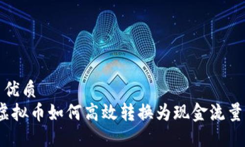  优质 
虚拟币如何高效转换为现金流量？