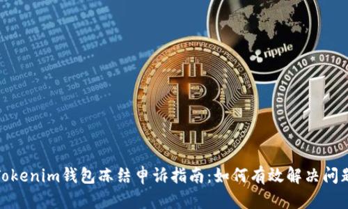 Tokenim钱包冻结申诉指南：如何有效解决问题