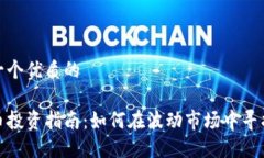 思考一个优质的虚拟币投资指南：如何在波动市