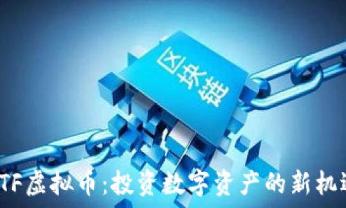   
ETF虚拟币：投资数字资产的新机遇