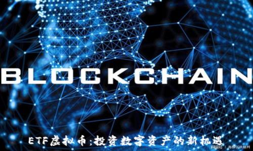   
ETF虚拟币：投资数字资产的新机遇