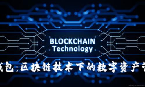 : 仙遇钱包：区块链技术下的数字资产管理革命