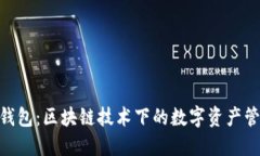 : 仙遇钱包：区块链技术下的数字资产管理革命