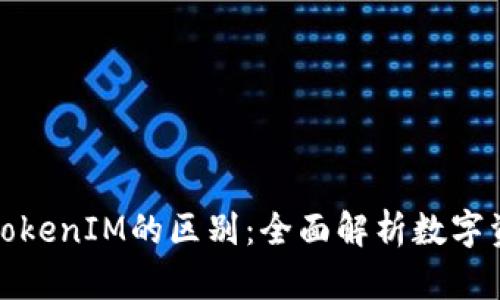 火币钱包与TokenIM的区别：全面解析数字资产管理工具