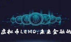 探索虚拟币LEMD：未来金融的新星