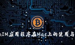  TokenIM应用程序在Mac上的使用与兼容性