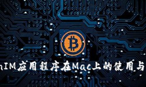  TokenIM应用程序在Mac上的使用与兼容性
