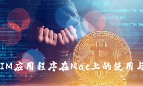  TokenIM应用程序在Mac上的使用与兼容性