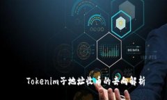  Tokenim子地址收币的去向解析