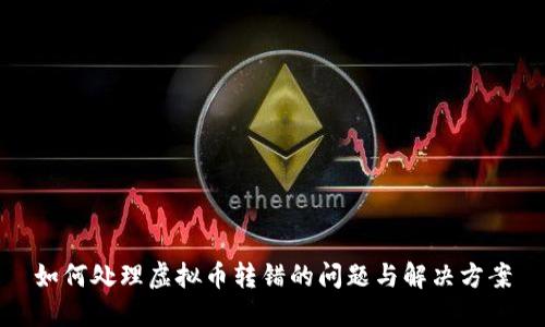 如何处理虚拟币转错的问题与解决方案
