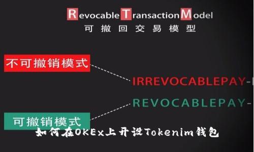 如何在OKEx上开设Tokenim钱包