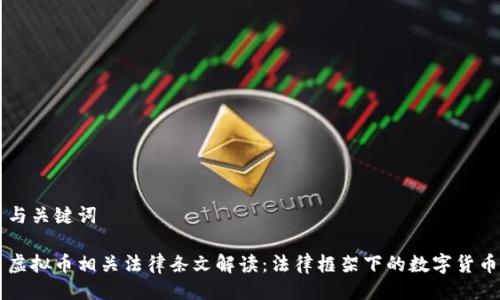 与关键词

虚拟币相关法律条文解读：法律框架下的数字货币