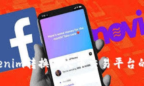 如何将Tokenim转换为火币交易平台的数字资产？