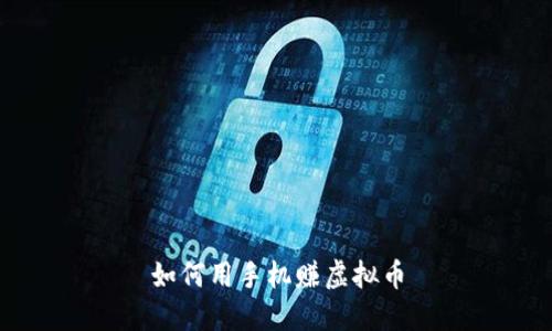 如何用手机赚虚拟币