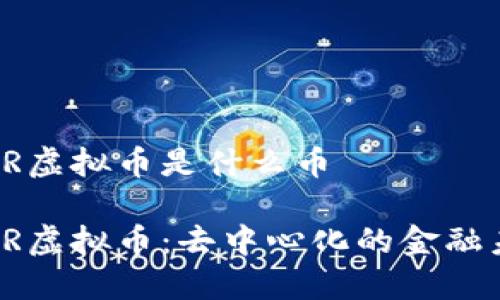 MMR虚拟币是什么币

MMR虚拟币：去中心化的金融未来