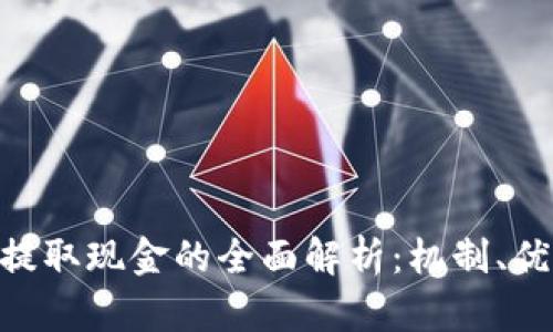 Tokenim提取现金的全面解析：机制、优势与挑战