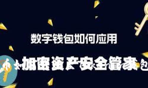  币安数字币如何转账至Tokenim钱包：详细指南