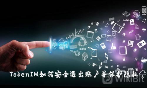 TokenIM如何安全退出账户并保护隐私