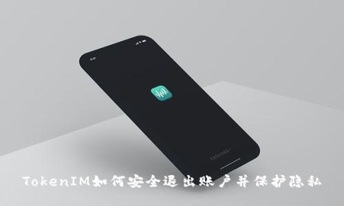 TokenIM如何安全退出账户并保护隐私