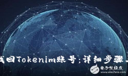 如何有效找回Tokenim账号：详细步骤与实用建议