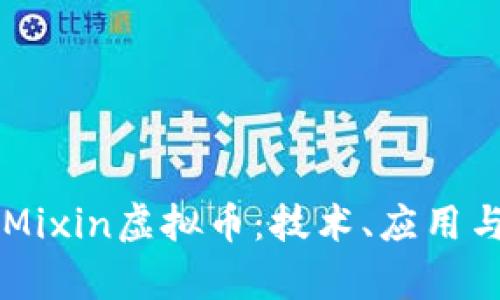 深入剖析Mixin虚拟币：技术、应用与未来展望