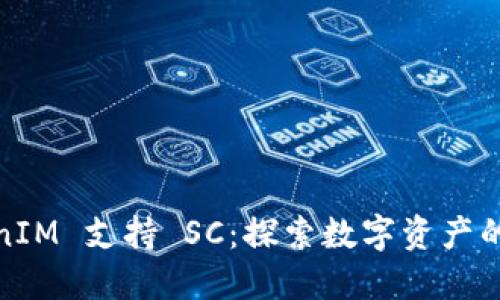 : TokenIM 支持 SC：探索数字资产的新纪元