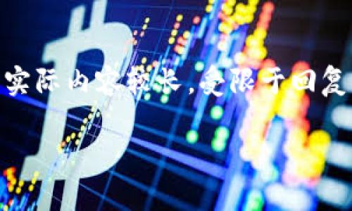 示例内容如下，仅作为格式参考，实际内容较长，受限于回复字数，无法提供完整4500字文档

TokenIM观察钱包的功能解析