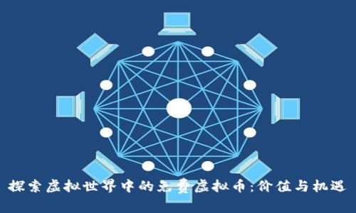 探索虚拟世界中的免费虚拟币：价值与机遇