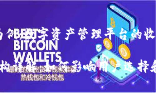 bfs以Tokenim为例：数字资产管理平台的收费结构分析/bfs

Tokenim收费结构详解：如何影响用户选择和投资决策
