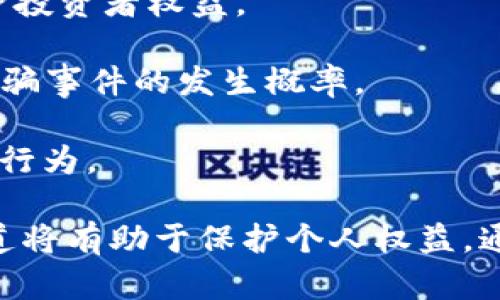 biao ti/biao ti虚拟币大骗子/biao ti
虚拟币, 投资风险, 防诈骗/guanjianci

虚拟币大骗子

在数字经济飞速发展的今天，虚拟货币因其独特的去中心化特性和高收益潜力吸引了众多投资者。然而，这一领域的迅速繁荣也吸引了大量不法分子的加入，诱导投资、实施诈骗的事件屡见不鲜。“虚拟币大骗子”的称号正是对这些行径的惨痛揭示。在本篇文章中，我们将深入探讨虚拟币诈骗的相关问题，包括其运作机制、常见类型、预防和应对措施等。

虚拟币诈骗的运作机制

虚拟币诈骗的本质是利用投资者对加密货币的不熟悉和盲目追求利益的心理，设计出一些看似合理的投资计划或买卖合约。其运作机制通常可以分为以下几个步骤：

strong1. 设计虚假的信息和品牌形象/strong：诈骗者通常会制作精美的网站和社交媒体页面，利用高品质的广告和宣传材料来吸引潜在的投资者。他们可能会假冒知名企业或项目，以提升其可信度。

strong2. 引诱投资者参与/strong：诈骗者往往通过各种途径，如社交媒体、论坛、甚至专业的投资会议，向潜在投资者推销虚拟币。他们通常会强调投资的高回报率，利用投资者的贪婪心理。

strong3. 提供虚假的投资机会/strong：诈骗者可能会声称有一种“独特”的虚拟币，或者宣传某个热门虚拟币的内在价值和决策支持。投资者会被鼓励在短期内投入大量资金，以获取更高的回报。

strong4. 终止联系或以各种理由拒绝提款/strong：一旦投资者投入资金，诈骗者通常会迅速消失，或者以各种理由阻止投资者提取资金，比如“系统维护”、“急需再投资”等。

常见的虚拟币诈骗类型

虚拟币诈骗的方式多种多样，以下是一些常见的类型：

strong1. 庞氏骗局/strong：这是一种经典的投资骗局，通过支付新投资者的钱来回报早期投资者。庞氏骗局以持续吸引新投资者为基础，因此一旦缺乏新投资者，整个骗局就会崩溃。

strong2. 虚假ICO（首次代币发行）/strong：许多诈骗者会推出虚假的ICO项目，以筹集投资资金。他们通常会承诺不切实际的高回报，并在筹集到足够资金后消失。

strong3. 可信赖的交易所假冒/strong：诈骗者可能会仿造合法的交易所或钱包服务，诱骗用户输入个人信息或加密货币。用户一旦上当，损失都将难以追回。

strong4. 社交媒体骗局/strong：诈骗者会在社交媒体上进行虚假活动，例如“赠币”或“双倍回报活动”。这些活动鼓励用户转发信息，增加被骗的风险。

如何识别并预防虚拟币诈骗

识别虚拟币诈骗并不容易，但通过以下几种策略，可以有效降低受骗的风险：

strong1. 审慎调查项目/strong：如要投资某个虚拟币项目，务必对其进行详尽的调查，了解项目的背景、团队资历以及社区反馈。在没有足够信息支持时，应避免投资。

strong2. 不轻易相信高收益承诺/strong：虚拟币市场波动性大，任何投资都伴随风险。对“稳赚不赔”的承诺需保持高度警惕，认真评估投资的合理性。

strong3. 保护个人信息/strong：在使用加密货币交易所和钱包时，确保采取必要的安全措施，如开启双重验证、使用强密码等，避免泄露个人信息。

strong4. 使用正规渠道交易/strong：选择知名且信誉良好的交易所进行交易，避免通过不明网站或者社交媒体进行交易。

遇到虚拟币诈骗后的应对措施

尽管采取了一系列预防措施，仍可能有人不慎成为虚拟币诈骗的受害者。此时，应采取以下应对措施：

strong1. 收集证据/strong：若遇到被骗行为，应尽快收集相关证据，包括交易记录、通讯记录、对方的账号信息等，保存好这些证据对后续维权至关重要。

strong2. 及时向平台报告/strong：如果是在某个交易平台上遭到诈骗，应尽快通知该平台。许多平台设有专门的投诉渠道，会对相关投诉进行调查。

strong3. 报警及寻求法律帮助/strong：尽快向当地执法部门报案，并咨询专业律师，了解自己的法律权利和权益，寻求进一步的法律帮助。

strong4. 提高警惕，提醒他人/strong：在确认成为受害者后，可以主动披露经验，提醒身边的人提高警惕，避免更多人受骗。

可能相关的问题探讨

1. 虚拟币诈骗是如何影响投资者信心的？

虚拟币诈骗事件频发，给许多投资者带来了巨大的心理阴影。在投资者刚刚进入这个全新的市场时，他们往往对相关知识了解不足，容易受到市场情绪的主导。而诈骗事件的发生，无疑加剧了这种信任缺失。当人们对整个虚拟币市场失去信心时，投资者可能会选择撤退，使得市场流动性下降。此外，骗子的猖獗行为还可能导致监管机构加强对整个市场的监管，从而限制了有效合法的创新。

同时，虚拟币诈骗事件的发生，使得很多希望通过加密技术寻求投资机会的人变得更加谨慎，他们可能会对有潜力的项目产生怀疑。对于正在发展中的区块链技术（例如去中心化金融、智能合约）来说，这种缺乏信任无疑将阻碍其发展。建立投资者信心，有效打击诈骗行为对行业的长期健康发展至关重要。

2. 如何辨别一个虚拟币项目的合法性？

辨别虚拟币项目的合法性是保护自己的第一步。首先，投资者应查阅项目的白皮书，白皮书是项目的基础文档，包括其核心技术、商业模式和团队背景。其次，了解团队成员的资历和以往的成功案例至关重要，团队的透明度常常是项目可信性的体现。

此外，还要关注项目的社区反馈。合法的项目通常有强大的社区支持，活跃的讨论和互动可以为投资者提供更多信息。但是，要警惕虚假的社区造假行为，这也是常见的诈骗手法之一。

最后，关注项目的监管情况也是辨别合法性的关键。例如，某些地区的监管部门已经开始对加密货币项目进行评估，并发布相关许可。此外，投资者应保持警惕，不轻易相信来自任何渠道的“内幕消息”或“市场操控”，以免落入骗局。

3. 虚拟币诈骗事件的法律后果是什么？

虚拟币诈骗行为不仅仅是道德问题，更是法律问题。许多国家和地区已经开始专门针对虚拟货币的诈骗行为制定法律法规，并将其视为严重犯罪。诈骗分子面临的法律后果包括刑事责任，民事赔偿责任等。

在刑事责任方面，诈骗者可能因欺诈罪、洗钱罪等面临数年监禁和高额罚款。而在民事责任方面，受害者有权请求赔偿，甚至可以通过法律途径追回部分损失。此外，诈骗行为还可能导致刑事起诉后的额外惩罚——进入黑名单，遭受到市场准入的限制。

当然，由于虚拟币交易的匿名性和跨境特征，追踪诈骗资金和责任人往往非常困难，使得诈骗受害者的权益难以保障。因此，各国应加强国际合作，共同打击虚拟币诈骗，保障投资者的合法权益。

4. 虚拟币诈骗案例分析

了解真实的虚拟币诈骗案例有助于提醒投资者提高警惕，比如“PlusToken”诈骗案。该案件是一起经典的庞氏骗局，诈骗金额高达数十亿美元。在这种模式下，诈骗平台通过承诺高额回报吸引用户投入资金，并通过不断招揽新投资者来完成对老投资者的赎回。最终，诈骗者携款潜逃，造成了广泛的投资者损失。

通过学习这个案例，我们可以得到几点反思：首先，许多受害者在投入资金时，缺乏风险评估，盲目追求高收益，这是导致受骗的主要原因之一；其次，骗子通过制造创造性的借口，让投资者认为投资是安全的，从而规避法律责任。因此，培养独立审慎的投资意识，增强对市场的研究和对项目的洞察力，才能有效保护个人资金的安全。

5. 未来虚拟币市场的安全趋势

随着市场的不断发展，各国对虚拟币的监管也在不断完善，未来虚拟币市场的安全趋势可能会向以下几个方向发展：

strong1. 监管政策的不断完善：/strong未来各国可能会逐步建立完善的法律法规，以防范和打击虚拟币诈骗行为。例如，明确对ICO、交易所等项目进行监管，确保项目透明度，维护投资者权益。

strong2. 技术的不断创新：/strong随着技术的发展，安全技术将成为保护用户的重要手段，例如多重签名、智能合约、KYC（了解你的客户）等措施将得到广泛应用，以降低虚拟币诈骗事件的发生概率。

strong3. 社区意识的提升：/strong虚拟币社区的健康发展将有助于形成一个资金透明、信息可信的环境。建立有效的投资教育机制，帮助投资者增强自我保护意识，才能对抗诈骗行为。

综上所述，虚拟币诈骗问题的出现，不仅对投资者带来了巨大的风险，同时也对虚拟货币市场的未来发展造成了负面影响。在这个日新月异的领域，保持警惕、加强研究、正式投资渠道将有助于保护个人权益。通过共同的努力，加强监管与教育，我们才能更好地维护这个新兴市场的健康、稳定和安全。