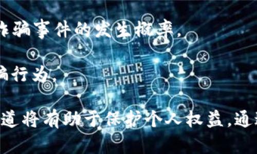 biao ti/biao ti虚拟币大骗子/biao ti
虚拟币, 投资风险, 防诈骗/guanjianci

虚拟币大骗子

在数字经济飞速发展的今天，虚拟货币因其独特的去中心化特性和高收益潜力吸引了众多投资者。然而，这一领域的迅速繁荣也吸引了大量不法分子的加入，诱导投资、实施诈骗的事件屡见不鲜。“虚拟币大骗子”的称号正是对这些行径的惨痛揭示。在本篇文章中，我们将深入探讨虚拟币诈骗的相关问题，包括其运作机制、常见类型、预防和应对措施等。

虚拟币诈骗的运作机制

虚拟币诈骗的本质是利用投资者对加密货币的不熟悉和盲目追求利益的心理，设计出一些看似合理的投资计划或买卖合约。其运作机制通常可以分为以下几个步骤：

strong1. 设计虚假的信息和品牌形象/strong：诈骗者通常会制作精美的网站和社交媒体页面，利用高品质的广告和宣传材料来吸引潜在的投资者。他们可能会假冒知名企业或项目，以提升其可信度。

strong2. 引诱投资者参与/strong：诈骗者往往通过各种途径，如社交媒体、论坛、甚至专业的投资会议，向潜在投资者推销虚拟币。他们通常会强调投资的高回报率，利用投资者的贪婪心理。

strong3. 提供虚假的投资机会/strong：诈骗者可能会声称有一种“独特”的虚拟币，或者宣传某个热门虚拟币的内在价值和决策支持。投资者会被鼓励在短期内投入大量资金，以获取更高的回报。

strong4. 终止联系或以各种理由拒绝提款/strong：一旦投资者投入资金，诈骗者通常会迅速消失，或者以各种理由阻止投资者提取资金，比如“系统维护”、“急需再投资”等。

常见的虚拟币诈骗类型

虚拟币诈骗的方式多种多样，以下是一些常见的类型：

strong1. 庞氏骗局/strong：这是一种经典的投资骗局，通过支付新投资者的钱来回报早期投资者。庞氏骗局以持续吸引新投资者为基础，因此一旦缺乏新投资者，整个骗局就会崩溃。

strong2. 虚假ICO（首次代币发行）/strong：许多诈骗者会推出虚假的ICO项目，以筹集投资资金。他们通常会承诺不切实际的高回报，并在筹集到足够资金后消失。

strong3. 可信赖的交易所假冒/strong：诈骗者可能会仿造合法的交易所或钱包服务，诱骗用户输入个人信息或加密货币。用户一旦上当，损失都将难以追回。

strong4. 社交媒体骗局/strong：诈骗者会在社交媒体上进行虚假活动，例如“赠币”或“双倍回报活动”。这些活动鼓励用户转发信息，增加被骗的风险。

如何识别并预防虚拟币诈骗

识别虚拟币诈骗并不容易，但通过以下几种策略，可以有效降低受骗的风险：

strong1. 审慎调查项目/strong：如要投资某个虚拟币项目，务必对其进行详尽的调查，了解项目的背景、团队资历以及社区反馈。在没有足够信息支持时，应避免投资。

strong2. 不轻易相信高收益承诺/strong：虚拟币市场波动性大，任何投资都伴随风险。对“稳赚不赔”的承诺需保持高度警惕，认真评估投资的合理性。

strong3. 保护个人信息/strong：在使用加密货币交易所和钱包时，确保采取必要的安全措施，如开启双重验证、使用强密码等，避免泄露个人信息。

strong4. 使用正规渠道交易/strong：选择知名且信誉良好的交易所进行交易，避免通过不明网站或者社交媒体进行交易。

遇到虚拟币诈骗后的应对措施

尽管采取了一系列预防措施，仍可能有人不慎成为虚拟币诈骗的受害者。此时，应采取以下应对措施：

strong1. 收集证据/strong：若遇到被骗行为，应尽快收集相关证据，包括交易记录、通讯记录、对方的账号信息等，保存好这些证据对后续维权至关重要。

strong2. 及时向平台报告/strong：如果是在某个交易平台上遭到诈骗，应尽快通知该平台。许多平台设有专门的投诉渠道，会对相关投诉进行调查。

strong3. 报警及寻求法律帮助/strong：尽快向当地执法部门报案，并咨询专业律师，了解自己的法律权利和权益，寻求进一步的法律帮助。

strong4. 提高警惕，提醒他人/strong：在确认成为受害者后，可以主动披露经验，提醒身边的人提高警惕，避免更多人受骗。

可能相关的问题探讨

1. 虚拟币诈骗是如何影响投资者信心的？

虚拟币诈骗事件频发，给许多投资者带来了巨大的心理阴影。在投资者刚刚进入这个全新的市场时，他们往往对相关知识了解不足，容易受到市场情绪的主导。而诈骗事件的发生，无疑加剧了这种信任缺失。当人们对整个虚拟币市场失去信心时，投资者可能会选择撤退，使得市场流动性下降。此外，骗子的猖獗行为还可能导致监管机构加强对整个市场的监管，从而限制了有效合法的创新。

同时，虚拟币诈骗事件的发生，使得很多希望通过加密技术寻求投资机会的人变得更加谨慎，他们可能会对有潜力的项目产生怀疑。对于正在发展中的区块链技术（例如去中心化金融、智能合约）来说，这种缺乏信任无疑将阻碍其发展。建立投资者信心，有效打击诈骗行为对行业的长期健康发展至关重要。

2. 如何辨别一个虚拟币项目的合法性？

辨别虚拟币项目的合法性是保护自己的第一步。首先，投资者应查阅项目的白皮书，白皮书是项目的基础文档，包括其核心技术、商业模式和团队背景。其次，了解团队成员的资历和以往的成功案例至关重要，团队的透明度常常是项目可信性的体现。

此外，还要关注项目的社区反馈。合法的项目通常有强大的社区支持，活跃的讨论和互动可以为投资者提供更多信息。但是，要警惕虚假的社区造假行为，这也是常见的诈骗手法之一。

最后，关注项目的监管情况也是辨别合法性的关键。例如，某些地区的监管部门已经开始对加密货币项目进行评估，并发布相关许可。此外，投资者应保持警惕，不轻易相信来自任何渠道的“内幕消息”或“市场操控”，以免落入骗局。

3. 虚拟币诈骗事件的法律后果是什么？

虚拟币诈骗行为不仅仅是道德问题，更是法律问题。许多国家和地区已经开始专门针对虚拟货币的诈骗行为制定法律法规，并将其视为严重犯罪。诈骗分子面临的法律后果包括刑事责任，民事赔偿责任等。

在刑事责任方面，诈骗者可能因欺诈罪、洗钱罪等面临数年监禁和高额罚款。而在民事责任方面，受害者有权请求赔偿，甚至可以通过法律途径追回部分损失。此外，诈骗行为还可能导致刑事起诉后的额外惩罚——进入黑名单，遭受到市场准入的限制。

当然，由于虚拟币交易的匿名性和跨境特征，追踪诈骗资金和责任人往往非常困难，使得诈骗受害者的权益难以保障。因此，各国应加强国际合作，共同打击虚拟币诈骗，保障投资者的合法权益。

4. 虚拟币诈骗案例分析

了解真实的虚拟币诈骗案例有助于提醒投资者提高警惕，比如“PlusToken”诈骗案。该案件是一起经典的庞氏骗局，诈骗金额高达数十亿美元。在这种模式下，诈骗平台通过承诺高额回报吸引用户投入资金，并通过不断招揽新投资者来完成对老投资者的赎回。最终，诈骗者携款潜逃，造成了广泛的投资者损失。

通过学习这个案例，我们可以得到几点反思：首先，许多受害者在投入资金时，缺乏风险评估，盲目追求高收益，这是导致受骗的主要原因之一；其次，骗子通过制造创造性的借口，让投资者认为投资是安全的，从而规避法律责任。因此，培养独立审慎的投资意识，增强对市场的研究和对项目的洞察力，才能有效保护个人资金的安全。

5. 未来虚拟币市场的安全趋势

随着市场的不断发展，各国对虚拟币的监管也在不断完善，未来虚拟币市场的安全趋势可能会向以下几个方向发展：

strong1. 监管政策的不断完善：/strong未来各国可能会逐步建立完善的法律法规，以防范和打击虚拟币诈骗行为。例如，明确对ICO、交易所等项目进行监管，确保项目透明度，维护投资者权益。

strong2. 技术的不断创新：/strong随着技术的发展，安全技术将成为保护用户的重要手段，例如多重签名、智能合约、KYC（了解你的客户）等措施将得到广泛应用，以降低虚拟币诈骗事件的发生概率。

strong3. 社区意识的提升：/strong虚拟币社区的健康发展将有助于形成一个资金透明、信息可信的环境。建立有效的投资教育机制，帮助投资者增强自我保护意识，才能对抗诈骗行为。

综上所述，虚拟币诈骗问题的出现，不仅对投资者带来了巨大的风险，同时也对虚拟货币市场的未来发展造成了负面影响。在这个日新月异的领域，保持警惕、加强研究、正式投资渠道将有助于保护个人权益。通过共同的努力，加强监管与教育，我们才能更好地维护这个新兴市场的健康、稳定和安全。