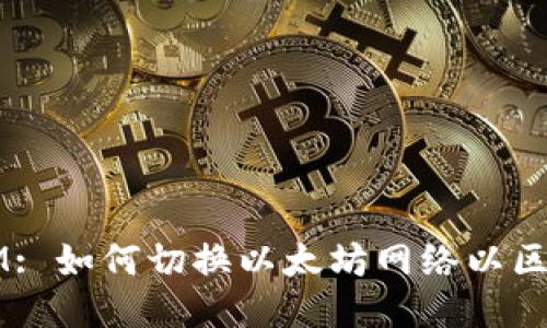  TokenIM: 如何切换以太坊网络以区块链体验