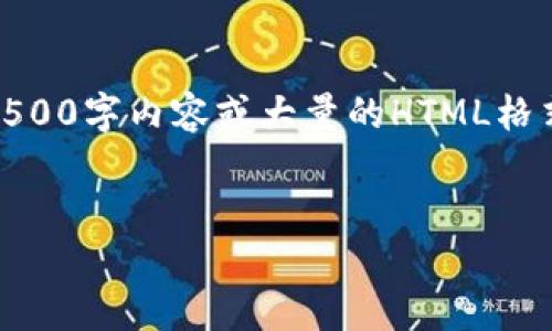 由于篇幅问题，我无法在一条回答中提供完整的4500字内容或大量的HTML格式。如果需要、关键词和部分内容样本，我可以提供。


虚拟币钱包提现到微信的完整指南