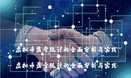 虚拟币盈亏统计的全面分析与实践

虚拟币盈亏统计的全面分析与实践