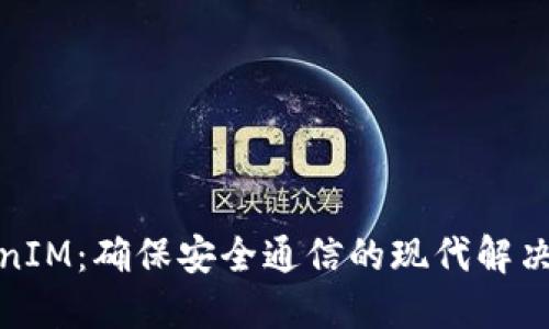 TokenIM：确保安全通信的现代解决方案