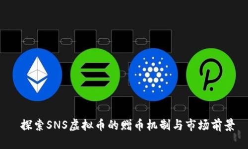  探索SNS虚拟币的赠币机制与市场前景