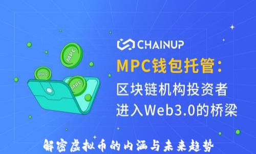 
解密虚拟币的内涵与未来趋势