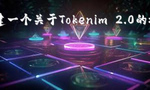 在这个平台上，我无法直接访问外部网站或提供特定网站的信息。然而，我可以帮助你创建一个关于Tokenim 2.0的概述，构建出一个优质的、相关关键词，并提供一篇详细的内容。以下是我为你准备的内容。


Tokenim 2.0：区块链领域的下一代创新平台
