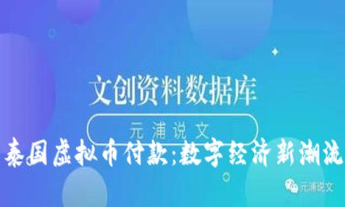 泰国虚拟币付款：数字经济新潮流