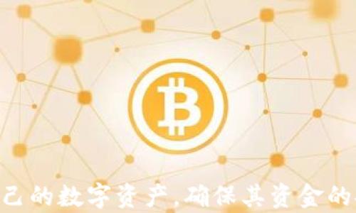 

Tokenim 钱包没有同步：问题排查与解决方案

关键词

tokenim, 钱包, 同步

引言

随着数字货币的普及，越来越多的人开始使用各种数字货币钱包，以便于存储、交易和管理其虚拟资产。Tokenim 钱包作为一款流行的数字钱包，因其功能丰富和用户友好而受到用户青睐。然而，一些用户在使用 Tokenim 钱包时，可能会遇到“钱包没有同步”的问题。这不仅可能导致用户无法查看资产余额，还可能影响到交易的顺利进行。因此，了解这一问题的原因以及解决方案尤为重要。


Tokenim 钱包的基本功能

Tokenim 钱包不仅支持多种数字货币的存储和管理，还提供了如交易历史查询、快速支付和安全加密等功能。用户可以通过 Tokenim 钱包方便地进行资产管理，不论是日常的交易，还是长期的资产持有。此外，Tokenim 钱包还致力于增强用户体验，通过直观的界面和便捷的操作流程，降低了数字货币的使用门槛。


钱包同步的意义

在数字货币世界中，同步是指钱包与区块链网络之间的信息更新。只有在钱包成功与网络进行同步后，用户才能获取到账户的余额、交易记录等信息。如果钱包未能成功同步，用户将会看到过时的信息，可能导致未能进行及时的交易或管理。因此，确保钱包同步是保护资产和交易体验的关键步骤。


同步失败的常见原因

出现钱包无法同步的情况，通常可能由以下几种原因引起：
1. **网络连接问题**：Tokenim 钱包需要互联网连接来与区块链网络进行通信，如果网络不稳定或信号较弱，钱包将无法成功同步。
2. **钱包版本过旧**：如果用户使用的 Tokenim 钱包版本过旧，可能存在与网络协议不兼容的问题，导致同步失败。
3. **区块链网络故障**：在某些情况下，区块链网络可能出现故障或高并发情况，导致用户的钱包无法及时接收到最新数据。
4. **设备问题**：有时，手机或电脑本身出现了故障，导致应用程序无法正常运行。


解决 Tokenim 钱包同步问题的方法

针对以上常见原因，用户可以采取以下几种方式进行解决：
1. **检查网络连接**：确保设备连接到稳定的网络，尝试切换 Wi-Fi 和移动数据，观察是否有所改善。
2. **更新钱包应用**：前往应用商店或官网确认 Tokenim 钱包的版本是否为最新版本，必要时进行更新。
3. **重启应用或设备**：如果网络和版本都正常，尝试重启 Tokenim 钱包应用，或者重启设备，看是否能解决问题。
4. **检查区块链状态**：可以通过访问区块链网络的状态网页查看是否存在故障或维护公告。
5. **联系客服支持**：如果尝试上述方法仍未解决问题，用户可以联系 Tokenim 钱包的客服，寻求专业的技术支持。


常见问题解答

1. 如何确定 Tokenim 钱包需要同步?

Tokenim 钱包是否需要同步，用户可以通过以下几个方面进行判断：
- **资产余额不正确**：如果用户在执行交易时，发现余额显示异常，通常说明钱包未能成功同步。这时，用户应检查与区块链的连接状态。
- **交易记录不更新**：正常情况下，钱包应能实时更新交易记录。如果发现交易记录没有跟进变化，可能是同步出现问题。
- **消息提示**：部分钱包会在界面上提示同步状态，若提示“未同步”或“同步失败”，用户应注重检查此问题。

为了解决这些问题，用户首先应确保设备的网络正常，接着检查钱包应用是否需要更新。此外，定期重启钱包应用或者设备有助于提升同步成功率。若问题依然存在，可以考虑寻求客服的帮助。


2. Tokenim 钱包是否支持自动同步功能？

Tokenim 钱包确实提供了自动同步的功能，使用户的资产信息能够及时更新。然而，自动同步的效果依赖于用户的网络环境和钱包版本。为了确保自动同步顺利进行，用户需注意以下几点：
- **保持应用更新**：确保 Tokenim 钱包为最新版本，以支持更多的功能和协议。
- **网络状态良好**：自动同步需要稳定的网络支持，用户可以选择使用 Wi-Fi，通过网络提升同步效率。
- **定期检查应用设置**：有些情况下，用户可能无意中关闭了自动同步的功能。检查钱包应用的设置，以确保此功能处于启用状态。

如果在使用过程中发现自动同步功能频繁失败，建议参考之前提到的手动同步解决方案，查看是哪里出现了问题，以便及时处理。


3. 在Tokenim钱包同步失败的情况下如何保护我的资产？

在 Tokenim 钱包同步失败的情况下，用户应当采取一些额外的措施来保护自己的资产：
1. **定期备份助记词或私钥**：用户应将助记词和私钥妥善保管，以防止任何情况导致资产损失。即使钱包未能同步，用户仍然可以通过助记词或私钥在其他兼容钱包上恢复资产。
2. **不进行交易**：在钱包未同步之前，不建议进行任何交易，以免产生无效交易导致资产丢失。
3. **避免显示私密信息**：在未确认钱包状态前，用户应避免与他人分享任何涉及私人密钥、助记词等敏感信息，以减少安全风险。
4. **监控资金动向**：即便钱包未能同步，用户可以使用其他区块链浏览器，通过钱包地址监控资金变化情况。

采取以上措施能有效保护用户资产的安全，避免同步药造成的不必要损失。


4. Tokenim 钱包与其他钱包的同步机制有何不同？

Tokenim 钱包采用的同步机制与其他数字钱包有一些异同：
- **协议支持**：Tokenim 钱包可能采用特定的协议版本，与其他钱包的更新不完全一致，导致同步效果不同。
- **用户体验**：Tokenim 钱包的界面设计和功能设置更加强调用户友好，一般给予用户更为细致的同步状态反馈。
- **安全性**：Tokenim 钱包在数据同步过程中注重加密安全，确保用户的数据在网络传输时不被窃取。
此外，部分钱包可能支持更为复杂的链下计算与更新机制，使得同步过程更加顺畅。

不同钱包有不同的策略和工作机制，用户可以根据自身需求选择合适的钱包类型，以达到更好的使用体验。


5. 在 Tokenim 钱包同步过程中遇到的安全性问题如何处理？

在 Tokenim 钱包同步过程中，用户可能会遇到安全性问题，例如：
- **钓鱼攻击**：一些不法分子可能冒充 Tokenim 钱包的更新要求，诱骗用户下载恶意软件。用户应时刻核实更新来源，避免受骗。
- **数据泄露风险**：如果用户在公共网络下进行钱包同步，可能面临数据被窃取的风险。建议尽量在安全的环境下使用钱包。
- **身份验证失误**：在进行敏感操作时，确保启用双重身份验证，提高账户的安全性。

为了应对这些安全性问题，用户应保持警惕，确保钱包版本的正规来源，及时更新，并且定期检查设备和网络安全设置。使用 VPN 等工具可为同步提供额外的安全保护。


总结

Tokenim 钱包并不是完全防风的。在使用过程中，用户会遇到各种可能影响钱包同步的问题。了解这些问题的原因、解决方案以及相关的安全预防措施，可以帮助用户更好地管理自己的数字资产，确保其资金的安全及钱包的正常运转。
掌握 Tokenim 钱包与区块链的同步机制，可以有效提高用户的使用体验，降低由于同步失败而带来的风险。希望通过本文的介绍，能够提高用户的认知，帮助更多的人充分利用 Tokenim 钱包的功能，实现安全、高效的数字货币管理。
