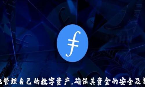 

Tokenim 钱包没有同步：问题排查与解决方案

关键词

tokenim, 钱包, 同步

引言

随着数字货币的普及，越来越多的人开始使用各种数字货币钱包，以便于存储、交易和管理其虚拟资产。Tokenim 钱包作为一款流行的数字钱包，因其功能丰富和用户友好而受到用户青睐。然而，一些用户在使用 Tokenim 钱包时，可能会遇到“钱包没有同步”的问题。这不仅可能导致用户无法查看资产余额，还可能影响到交易的顺利进行。因此，了解这一问题的原因以及解决方案尤为重要。


Tokenim 钱包的基本功能

Tokenim 钱包不仅支持多种数字货币的存储和管理，还提供了如交易历史查询、快速支付和安全加密等功能。用户可以通过 Tokenim 钱包方便地进行资产管理，不论是日常的交易，还是长期的资产持有。此外，Tokenim 钱包还致力于增强用户体验，通过直观的界面和便捷的操作流程，降低了数字货币的使用门槛。


钱包同步的意义

在数字货币世界中，同步是指钱包与区块链网络之间的信息更新。只有在钱包成功与网络进行同步后，用户才能获取到账户的余额、交易记录等信息。如果钱包未能成功同步，用户将会看到过时的信息，可能导致未能进行及时的交易或管理。因此，确保钱包同步是保护资产和交易体验的关键步骤。


同步失败的常见原因

出现钱包无法同步的情况，通常可能由以下几种原因引起：
1. **网络连接问题**：Tokenim 钱包需要互联网连接来与区块链网络进行通信，如果网络不稳定或信号较弱，钱包将无法成功同步。
2. **钱包版本过旧**：如果用户使用的 Tokenim 钱包版本过旧，可能存在与网络协议不兼容的问题，导致同步失败。
3. **区块链网络故障**：在某些情况下，区块链网络可能出现故障或高并发情况，导致用户的钱包无法及时接收到最新数据。
4. **设备问题**：有时，手机或电脑本身出现了故障，导致应用程序无法正常运行。


解决 Tokenim 钱包同步问题的方法

针对以上常见原因，用户可以采取以下几种方式进行解决：
1. **检查网络连接**：确保设备连接到稳定的网络，尝试切换 Wi-Fi 和移动数据，观察是否有所改善。
2. **更新钱包应用**：前往应用商店或官网确认 Tokenim 钱包的版本是否为最新版本，必要时进行更新。
3. **重启应用或设备**：如果网络和版本都正常，尝试重启 Tokenim 钱包应用，或者重启设备，看是否能解决问题。
4. **检查区块链状态**：可以通过访问区块链网络的状态网页查看是否存在故障或维护公告。
5. **联系客服支持**：如果尝试上述方法仍未解决问题，用户可以联系 Tokenim 钱包的客服，寻求专业的技术支持。


常见问题解答

1. 如何确定 Tokenim 钱包需要同步?

Tokenim 钱包是否需要同步，用户可以通过以下几个方面进行判断：
- **资产余额不正确**：如果用户在执行交易时，发现余额显示异常，通常说明钱包未能成功同步。这时，用户应检查与区块链的连接状态。
- **交易记录不更新**：正常情况下，钱包应能实时更新交易记录。如果发现交易记录没有跟进变化，可能是同步出现问题。
- **消息提示**：部分钱包会在界面上提示同步状态，若提示“未同步”或“同步失败”，用户应注重检查此问题。

为了解决这些问题，用户首先应确保设备的网络正常，接着检查钱包应用是否需要更新。此外，定期重启钱包应用或者设备有助于提升同步成功率。若问题依然存在，可以考虑寻求客服的帮助。


2. Tokenim 钱包是否支持自动同步功能？

Tokenim 钱包确实提供了自动同步的功能，使用户的资产信息能够及时更新。然而，自动同步的效果依赖于用户的网络环境和钱包版本。为了确保自动同步顺利进行，用户需注意以下几点：
- **保持应用更新**：确保 Tokenim 钱包为最新版本，以支持更多的功能和协议。
- **网络状态良好**：自动同步需要稳定的网络支持，用户可以选择使用 Wi-Fi，通过网络提升同步效率。
- **定期检查应用设置**：有些情况下，用户可能无意中关闭了自动同步的功能。检查钱包应用的设置，以确保此功能处于启用状态。

如果在使用过程中发现自动同步功能频繁失败，建议参考之前提到的手动同步解决方案，查看是哪里出现了问题，以便及时处理。


3. 在Tokenim钱包同步失败的情况下如何保护我的资产？

在 Tokenim 钱包同步失败的情况下，用户应当采取一些额外的措施来保护自己的资产：
1. **定期备份助记词或私钥**：用户应将助记词和私钥妥善保管，以防止任何情况导致资产损失。即使钱包未能同步，用户仍然可以通过助记词或私钥在其他兼容钱包上恢复资产。
2. **不进行交易**：在钱包未同步之前，不建议进行任何交易，以免产生无效交易导致资产丢失。
3. **避免显示私密信息**：在未确认钱包状态前，用户应避免与他人分享任何涉及私人密钥、助记词等敏感信息，以减少安全风险。
4. **监控资金动向**：即便钱包未能同步，用户可以使用其他区块链浏览器，通过钱包地址监控资金变化情况。

采取以上措施能有效保护用户资产的安全，避免同步药造成的不必要损失。


4. Tokenim 钱包与其他钱包的同步机制有何不同？

Tokenim 钱包采用的同步机制与其他数字钱包有一些异同：
- **协议支持**：Tokenim 钱包可能采用特定的协议版本，与其他钱包的更新不完全一致，导致同步效果不同。
- **用户体验**：Tokenim 钱包的界面设计和功能设置更加强调用户友好，一般给予用户更为细致的同步状态反馈。
- **安全性**：Tokenim 钱包在数据同步过程中注重加密安全，确保用户的数据在网络传输时不被窃取。
此外，部分钱包可能支持更为复杂的链下计算与更新机制，使得同步过程更加顺畅。

不同钱包有不同的策略和工作机制，用户可以根据自身需求选择合适的钱包类型，以达到更好的使用体验。


5. 在 Tokenim 钱包同步过程中遇到的安全性问题如何处理？

在 Tokenim 钱包同步过程中，用户可能会遇到安全性问题，例如：
- **钓鱼攻击**：一些不法分子可能冒充 Tokenim 钱包的更新要求，诱骗用户下载恶意软件。用户应时刻核实更新来源，避免受骗。
- **数据泄露风险**：如果用户在公共网络下进行钱包同步，可能面临数据被窃取的风险。建议尽量在安全的环境下使用钱包。
- **身份验证失误**：在进行敏感操作时，确保启用双重身份验证，提高账户的安全性。

为了应对这些安全性问题，用户应保持警惕，确保钱包版本的正规来源，及时更新，并且定期检查设备和网络安全设置。使用 VPN 等工具可为同步提供额外的安全保护。


总结

Tokenim 钱包并不是完全防风的。在使用过程中，用户会遇到各种可能影响钱包同步的问题。了解这些问题的原因、解决方案以及相关的安全预防措施，可以帮助用户更好地管理自己的数字资产，确保其资金的安全及钱包的正常运转。
掌握 Tokenim 钱包与区块链的同步机制，可以有效提高用户的使用体验，降低由于同步失败而带来的风险。希望通过本文的介绍，能够提高用户的认知，帮助更多的人充分利用 Tokenim 钱包的功能，实现安全、高效的数字货币管理。
