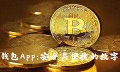 Tokenim最新钱包App：安全与便捷的数字资产管理工