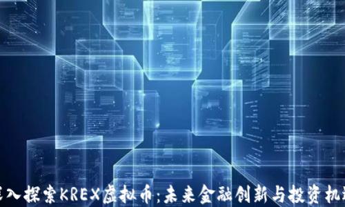 
深入探索KREX虚拟币：未来金融创新与投资机遇