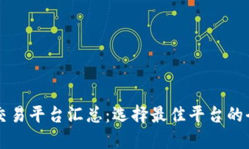 虚拟币交易平台汇总：选择最佳平台的全面指南