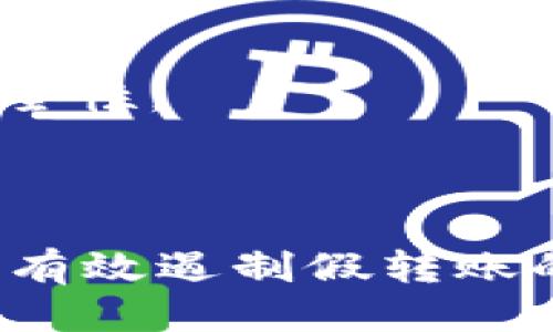 yuanzetokenim假转账原理/yuanze
区块链, 假转账, Tokenim/guanjianci

引言
在数字货币和区块链技术的快速发展中，Tokenim作为一种新兴的加密资产交易平台正吸引着越来越多的用户。然而，随着其用户群体的扩张，Tokenim平台上的一些安全隐患也逐渐显露，其中最引人关注的便是假转账现象。

假转账是指通过伪造交易信息来欺骗用户，使其误认为资产已经成功转移的行为。这样的行为不仅影响用户的交易体验，还可能导致资金损失。本文将深入分析Tokenim假转账的原理以及相关影响因素，并提供有效的防范措施。

假转账的基本原理
假转账的原理主要涉及到区块链技术的特性以及用户对交易过程的认知。一般来说，区块链技术的核心在于去中心化和不可篡改性，但在某些情况下，利用这些特性，骗子能够对交易信息进行伪造，导致用户误解。

在Tokenim平台上，假转账通常通过如下几个步骤实现：
ol
    li
        strong伪造交易信息：/strong攻击者通过编写脚本或使用恶意软件，伪造用户的交易信息，包括钱包地址、转账金额等，发送到网络上。由于区块链网络普遍采用点对点传输，这种伪造是具有一定隐蔽性的。
    /li
    li
        strong利用用户的信任：/strong许多用户对完成交易后的信息确认缺乏足够的警觉，可能会在未确认交易成功之前就采取行动，例如立即转账给其他用户。
    /li
    li
        strong发送虚假确认信息：/strong一旦用户完成交易，攻击者可能会立即生成看似成功的转账确认消息，诱导用户相信交易已完成。
    /li
/ol

这种手法的巧妙之处在于，它利用了区块链本身的技术特性，使得虽然技术上交易是合法并经过了验证，但因用户缺乏对信息的准确核对而造成了误解。

假转账的技术背景
要理解假转账的原理，首先需要了解区块链的基本工作原理以及Tokenim平台的架构。区块链是一种分布式账本技术，其数据是以块的形式存储并通过密码学方法相连，这保证了数据的真实性和不可篡改性。

在Tokenim平台上，交易信息的处理依赖于智能合约，这意味着每笔交易都要经过多个节点的验证与确认，确保交易的有效性。然而，攻击者可以利用中间环节的脆弱性，进行信息的伪造和篡改。

此外，Tokenim平台的用户界面设计可能存在一定的安全隐患，如缺乏有效的交易记录提示机制，用户在确认交易之前不会进行深入的检查。这进一步助长了假转账的发生率。

假转账的影响
假转账不仅对用户的资金安全构成威胁，还可能影响整个Tokenim平台的信誉和用户满意度。影响主要包括以下几个方面：
ul
    li
        strong资金损失： /strong用户一旦遭遇假转账，将可能面临资金损失的风险，这是所有用户最为关心的问题。
    /li
    li
        strong平台信誉下降：/strong假转账事件频发，会导致用户对Tokenim平台的信任下降，可能减少新用户的注册，影响平台的长期发展。
    /li
    li
        strong用户体验受损：/strong假转账的存在将让用户在使用Tokenim时心存疑虑，用户体验受到严重影响，甚至可能导致用户流失。
    /li
/ul

怎样防范假转账
要有效防范假转账，User和平台都需采取积极的手段增强安全性。

首先，用户应当在每次交易时认真核对交易信息，关注转账提醒和确认信，而不仅仅依赖于界面的提示。其次，Tokenim平台可以引入多重身份验证机制，例如短信验证或双重认证，增加用户交易的安全性。

另外，平台还需定期对其系统安全性进行评估，修补漏洞，并通过教育和培训提升用户的安全意识，使他们能够识别潜在的欺诈行为。

常见问题解答

问题1：假转账如何被识别？
识别假转账是用户保护自己资金安全的重要环节。以下是几种识别假转账的方法：
ul
    li
        strong核对地址：/strong在进行转账前，确认接收方的地址与已知的地址一致，避免因链接或二维码的错误导致转账给错误的接收方。
    /li
    li
        strong检查交易记录：/strong定期查看交易记录，关注是否有异常交易的发生。
    /li
    li
        strong使用可信工具：/strong利用一些区块链浏览器，在区块链上核实交易是否真正发生。
    /li
/ul

问题2：Tokenim平台如何提高安全性以防范假转账？
Tokenim作为交易平台，可以通过多种措施提高安全性：
ol
    li
        strong增强安全验证：/strong引入多重身份验证、行为验证等手段，可以显著降低被攻击的风险。
    /li
    li
        strong监测异常行为：/strong建立系统监测机制，实时监测因异常交易行为发出的警报。
    /li
    li
        strong用户教育：/strong定期举办用户安全培训，提高用户的风险意识。
    /li
/ol

问题3：如果我遇到假转账，应该怎么办？
一旦用户发现自己可能成为假转账的受害者，应立即采取以下步骤：
ul
    li
        strong停止所有交易：/strong暂时停止所有的交易活动，避免进一步的资金损失。
    /li
    li
        strong记录所有信息：/strong保留涉及到的所有信息和证据，以便后续向平台申诉提供依据。
    /li
    li
        strong联系客服：/strong尽快联系Tokenim客服，汇报事件，争取找回损失。
    /li
/ul

问题4：假转账的法律责任是怎样的？
假转账的法律责任问题是复杂的，涉及到多个方面：
ul
    li
        strong诈骗罪：/strong利用假转账 From诈骗他人财物的行为，属于刑法上的诈骗罪，可以依法律追究犯罪者的刑事责任。
    /li
    li
        strong平台的法律责任：/strong如果Tokenim平台未能履行其应有的安全责任，可能需要对因假转账导致的损失进行赔偿。
    /li
    li
        strong用户保护：/strong各国政府在不断加强对虚拟币交易的监管力度，用户遭受损失有可能在某种程度上得到国家法律的保障。 
    /li
/ul

问题5：如何降低假转账的发生率？
降低假转账的发生率需要多方努力：
ul
    li
        strong强化立法：/strong各国应加强对虚拟货币交易市场的监管，完善相关法律法规。
    /li
    li
        strong提高公众意识：/strong加强用户对假转账行为的认识，普及相关安全知识，增强防范意识。
    /li
    li
        strong技术进步：/strong推动区块链技术的发展，引入更高效的检测和防范机制，提升整体安全性。
    /li
/ul

综上所述，Tokenim假转账问题的产生原因复杂，是技术与用户认知的综合影响。只有通过多方努力，才能有效遏制假转账的现象，保护每位用户的合法权益。